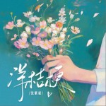 洋桔梗（单曲）