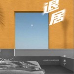退居（单曲）