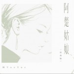 阿楚姑娘（宿命版）（单曲）