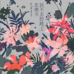 在那天回不去的路上（单曲）