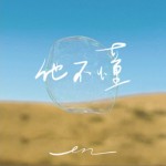 他不懂（单曲）