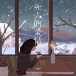 死去的爱情（单曲）