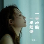 一半心酸 一半遗憾（单曲）