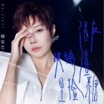 活在玻璃渣里捡糖（单曲）