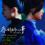 乔妍的心事（单曲）
