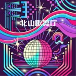北山歌舞厅（单曲）详情