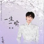一生一瞬（电视剧《七夜雪》雪落无憾主题曲）（单曲）详情