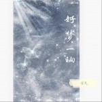 好梦一晌（单曲）