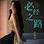 必经之路（单曲）