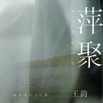 萍聚（单曲）