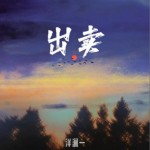 出卖 (你的多情出卖我的爱情)（单曲）