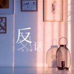 反话（单曲）