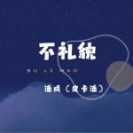 不礼貌（单曲）