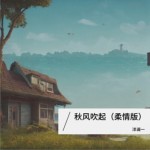 秋风吹起（单曲）