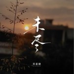 未尽（单曲）