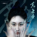 荒唐言（单曲）详情