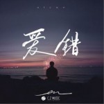 爱错（单曲）