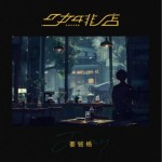 咖啡店（单曲）详情
