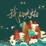 我的火焰（单曲）