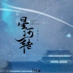 星河转（单曲）详情