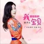 我要做你的宝贝（单曲）