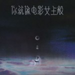 你就像电影女主般（单曲）