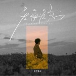 无痛痊愈（单曲）详情