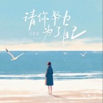 请你努力 为了自己（单曲）