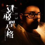 反驳型人格（EP）