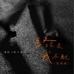 终究是我不配(氛围版)（单曲）