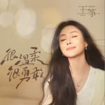 很温柔很勇敢（单曲）