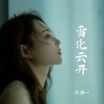 雪化云开（单曲）