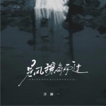 是风擦肩而过（单曲）