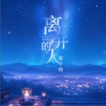 离开的人（单曲）