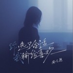 你选了合适我输给喜欢（单曲）