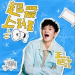 超爱上班（单曲）详情