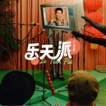 乐天派（单曲）详情