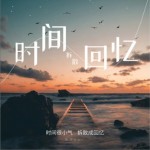 时间拆散回忆（单曲）