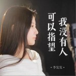 我没有人可以指望（单曲）