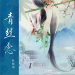 青丝念（单曲）