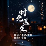 时光医生（单曲）详情