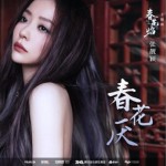 春花厌（单曲）