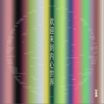 欢迎来到内心世界（EP）