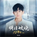 明日破晓（单曲）