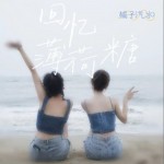 回忆薄荷糖（单曲）