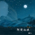 阿楚姑娘（十周年纪念版）（单曲）