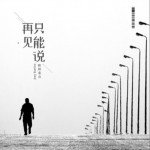 只能说再见（单曲）详情