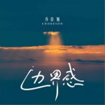 边界感（单曲）