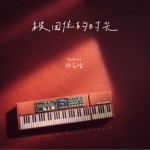 被困住的时光（单曲）