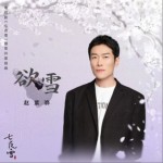 欲雪（单曲）详情